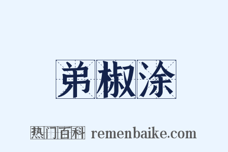 弟椒涂是什么意思的图片